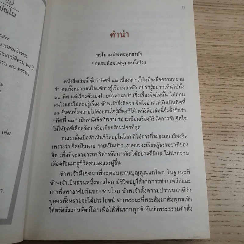 ทิศที่ 11 - หลวงพ่อชุมพล พลปญฺโญ รูปที่ 8