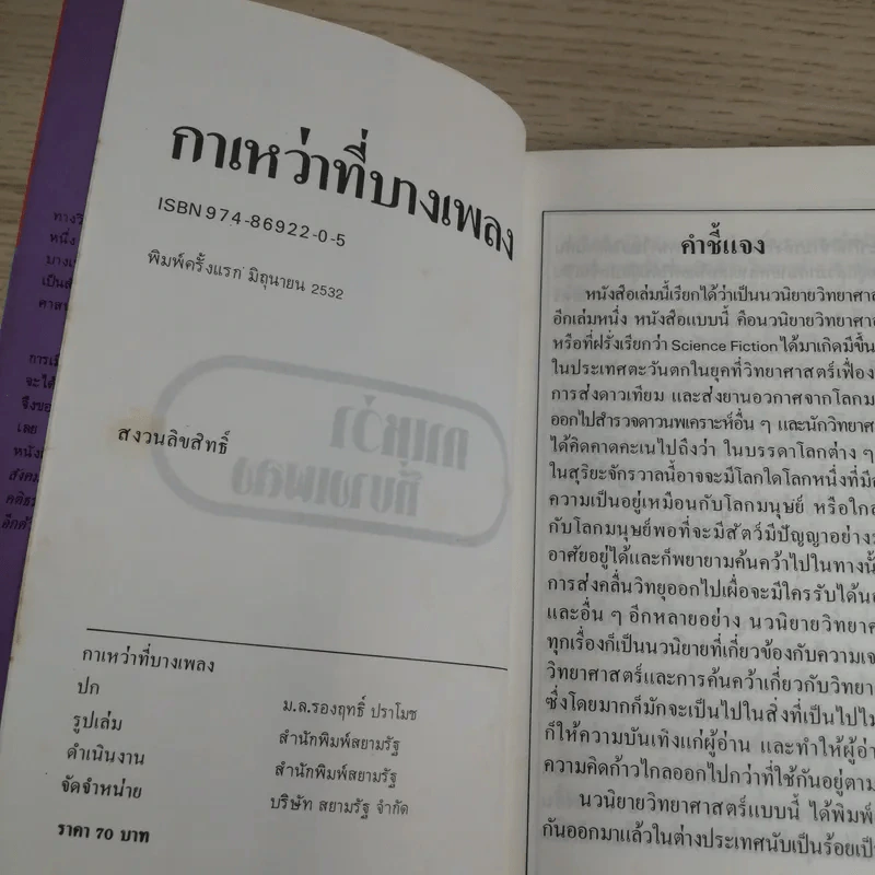 กาเหว่าที่บางเพลง - ม.ร.ว.คึกฤทธิ์ ปราโมช รูปที่ 8
