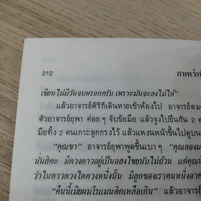 กาเหว่าที่บางเพลง - ม.ร.ว.คึกฤทธิ์ ปราโมช รูปที่ 13