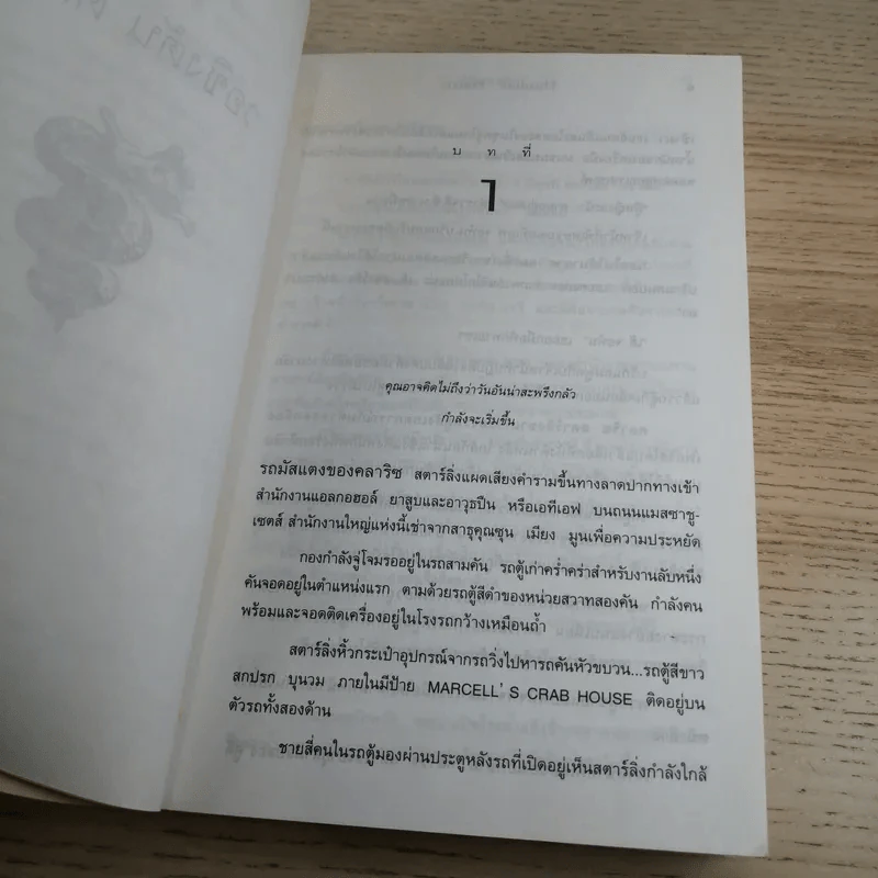 ฮันนิบาล Hannibal - สุวิทย์ ขาวปลอด แปล รูปที่ 9