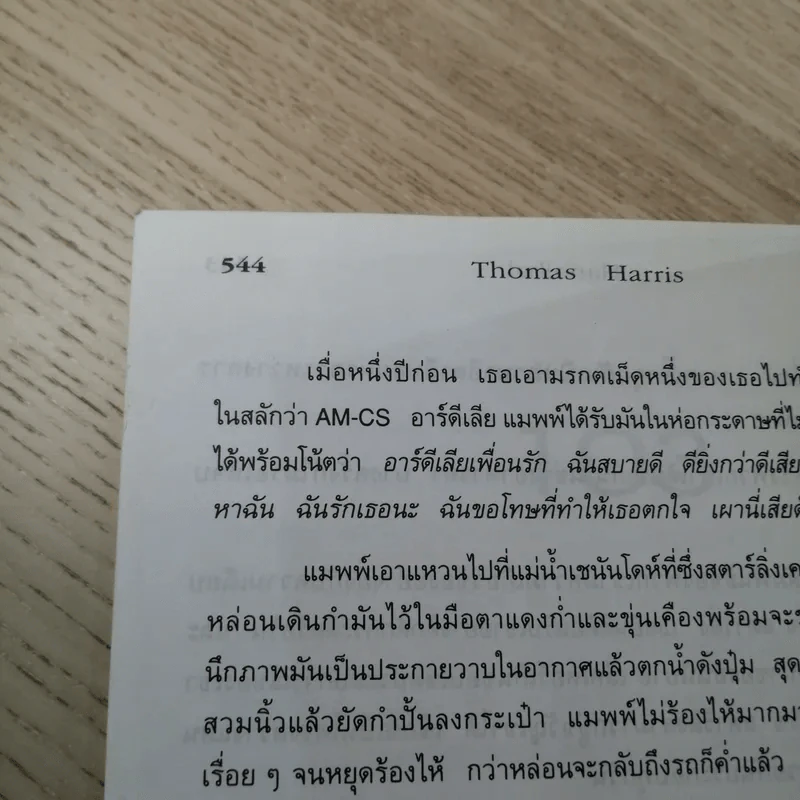 ฮันนิบาล Hannibal - สุวิทย์ ขาวปลอด แปล รูปที่ 12