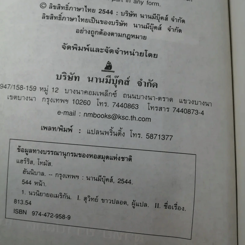 ฮันนิบาล Hannibal - สุวิทย์ ขาวปลอด แปล รูปที่ 6