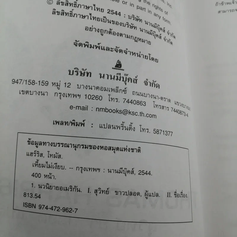 ฮันนิบาล Hannibal + เหี้ยมไม่เงียบ The Silence of the Lambs - สุวิทย์ ขาวปลอด แปล รูปที่ 15