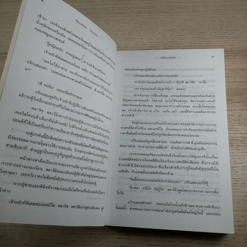 ฮันนิบาล Hannibal + เหี้ยมไม่เงียบ The Silence of the Lambs - สุวิทย์ ขาวปลอด แปล รูปที่ 10