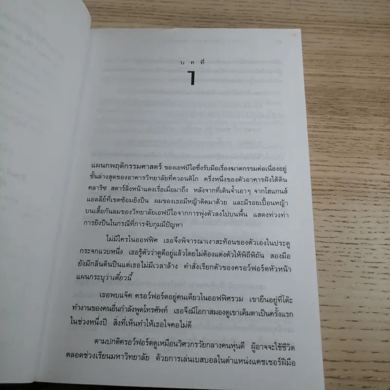 ฮันนิบาล Hannibal + เหี้ยมไม่เงียบ The Silence of the Lambs - สุวิทย์ ขาวปลอด แปล รูปที่ 16
