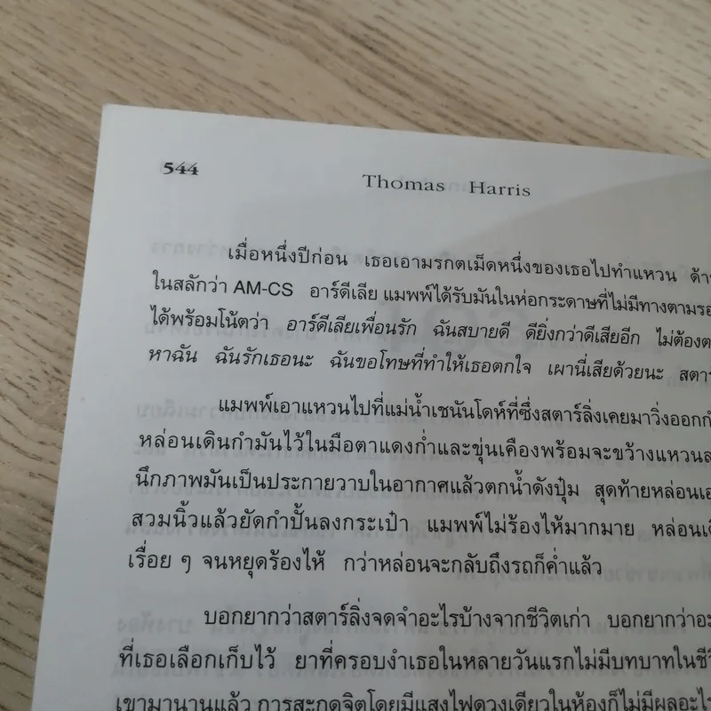 ฮันนิบาล Hannibal + เหี้ยมไม่เงียบ The Silence of the Lambs - สุวิทย์ ขาวปลอด แปล รูปที่ 12