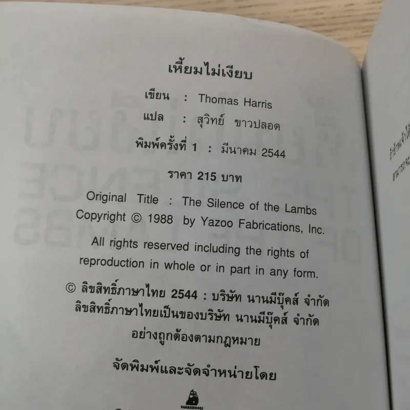 ฮันนิบาล Hannibal + เหี้ยมไม่เงียบ The Silence of the Lambs - สุวิทย์ ขาวปลอด แปล รูปที่ 14