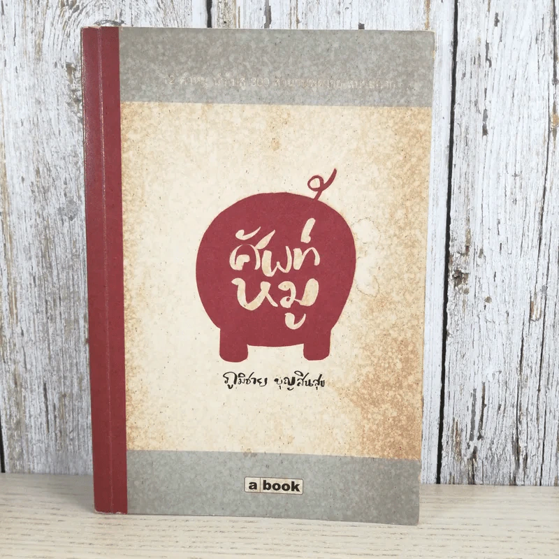 ศัพท์หมู - ภูมิชาย บุญสินสุข รูปที่ 1