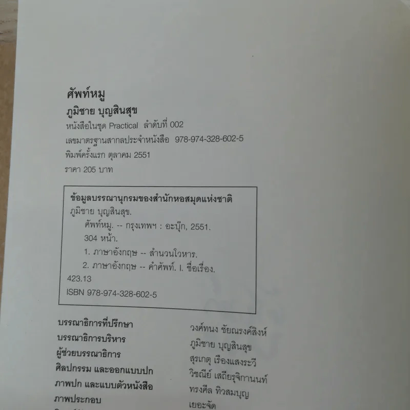 ศัพท์หมู - ภูมิชาย บุญสินสุข รูปที่ 7