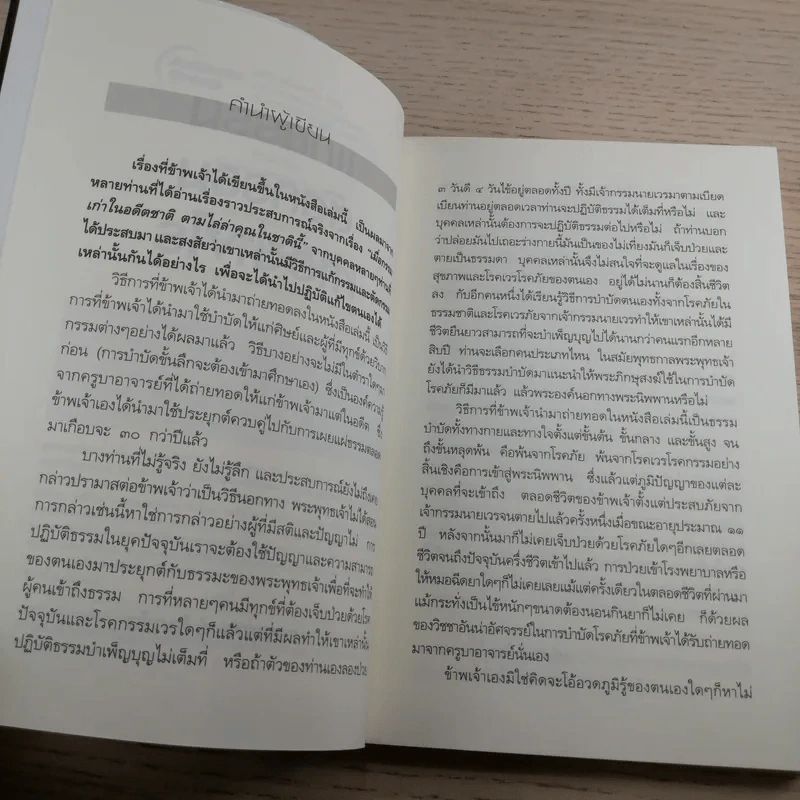 แก้กรรม ตัดกรรม ทำอย่างไร - อ.ทองทิพย์ โอภาโส รูปที่ 9