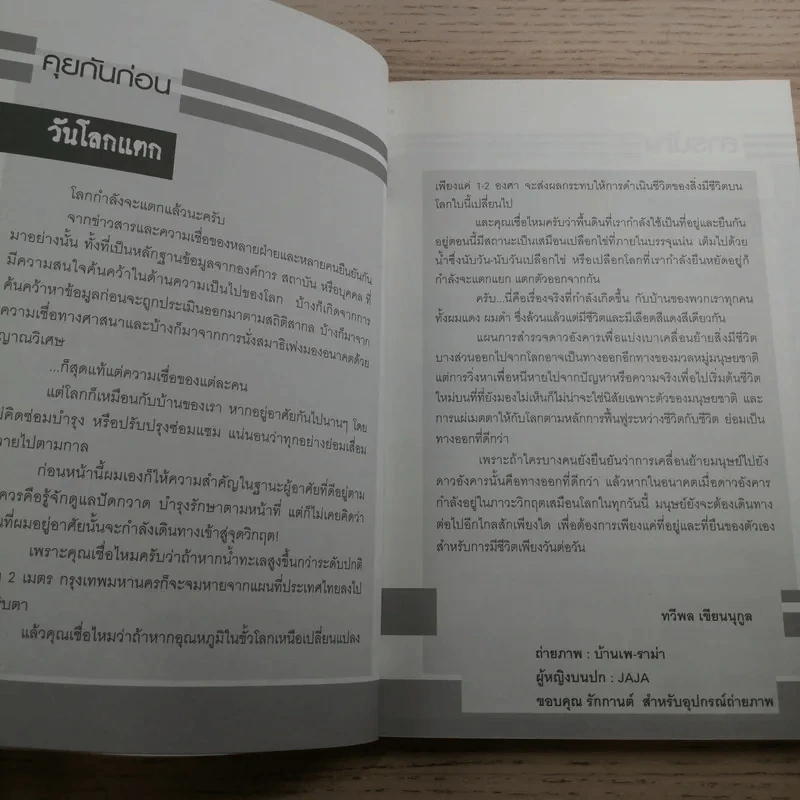 วันโลกแตก วินาศภัยที่หลบไม่ได้ หนีไม่พ้น รูปที่ 8