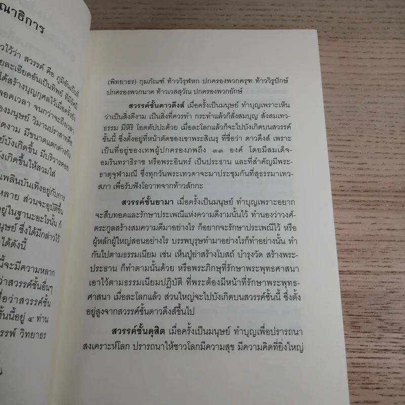 เรื่องจริงที่ยังสงสัย บอกได้ชาตินี้เท่านั้น เล่ม 7 - ชัชวาล เพ่งวรรธนะ รูปที่ 12