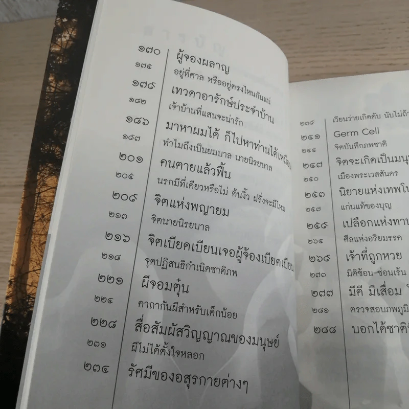 เรื่องจริงที่ยังสงสัย บอกได้ชาตินี้เท่านั้น เล่ม 7 - ชัชวาล เพ่งวรรธนะ รูปที่ 18