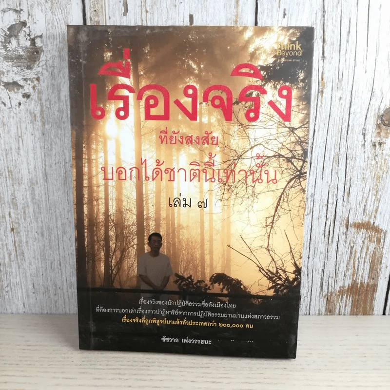 เรื่องจริงที่ยังสงสัย บอกได้ชาตินี้เท่านั้น เล่ม 7 - ชัชวาล เพ่งวรรธนะ รูปที่ 1
