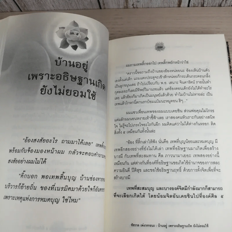 เรื่องจริงที่ยังสงสัย บอกได้ชาตินี้เท่านั้น เล่ม 7 - ชัชวาล เพ่งวรรธนะ รูปที่ 20