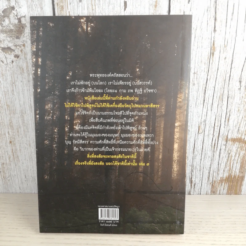 เรื่องจริงที่ยังสงสัย บอกได้ชาตินี้เท่านั้น เล่ม 7 - ชัชวาล เพ่งวรรธนะ รูปที่ 2