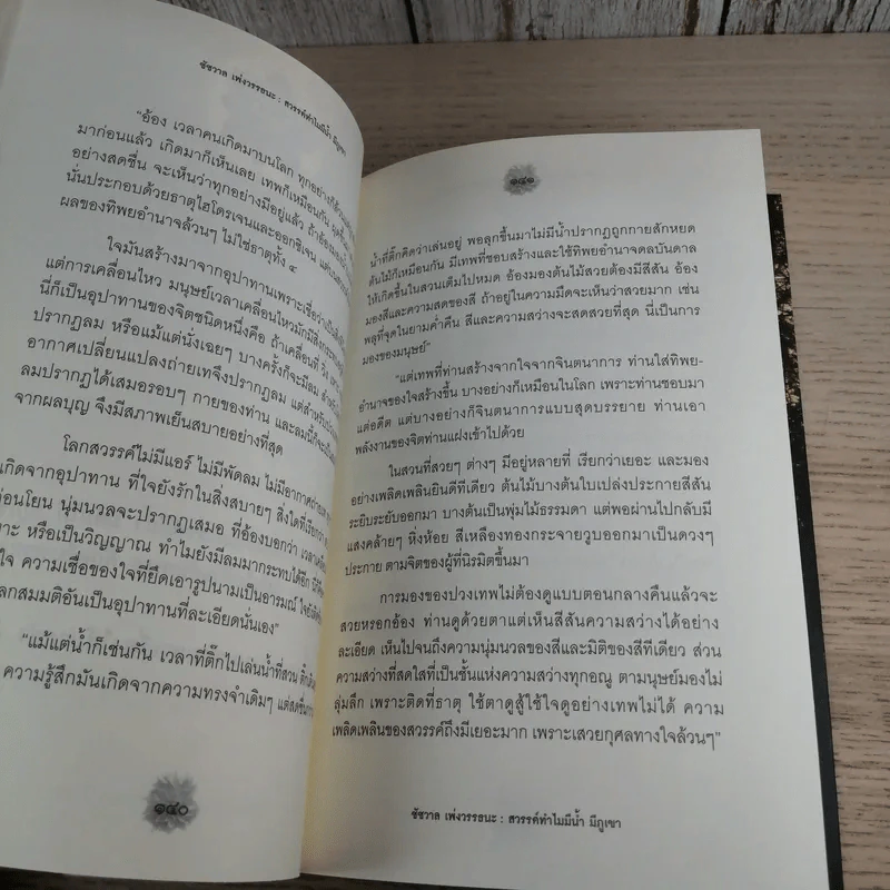 เรื่องจริงที่ยังสงสัย บอกได้ชาตินี้เท่านั้น เล่ม 7 - ชัชวาล เพ่งวรรธนะ รูปที่ 21