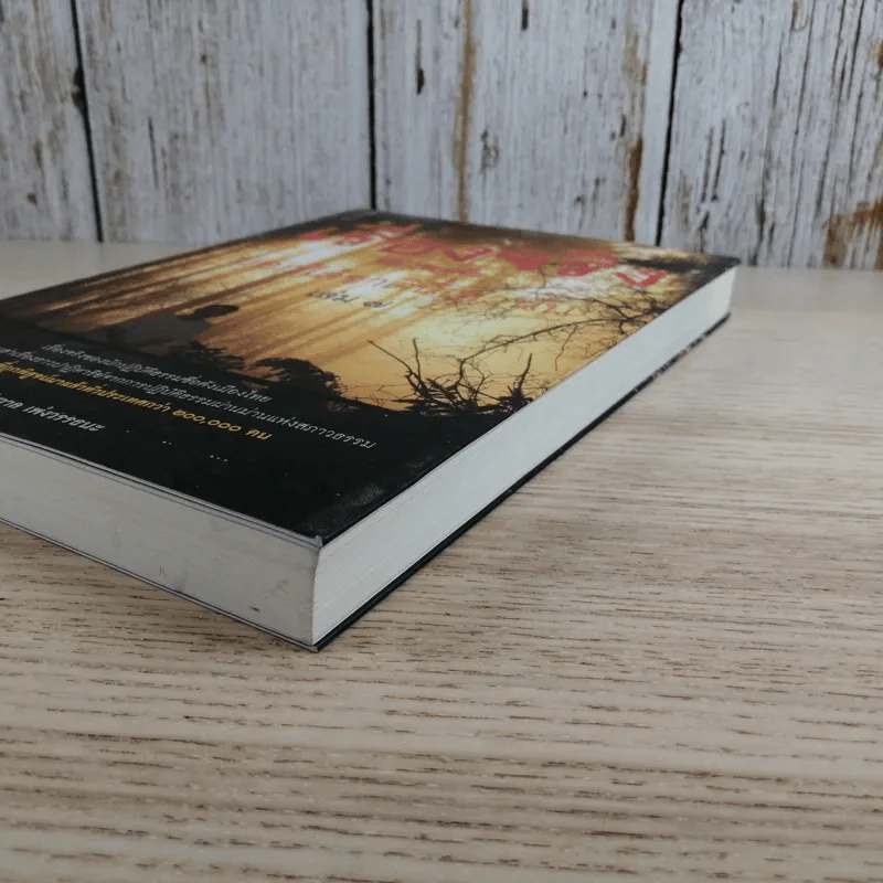 เรื่องจริงที่ยังสงสัย บอกได้ชาตินี้เท่านั้น เล่ม 7 - ชัชวาล เพ่งวรรธนะ รูปที่ 4