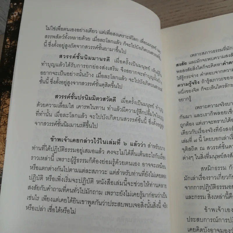 เรื่องจริงที่ยังสงสัย บอกได้ชาตินี้เท่านั้น เล่ม 7 - ชัชวาล เพ่งวรรธนะ รูปที่ 13