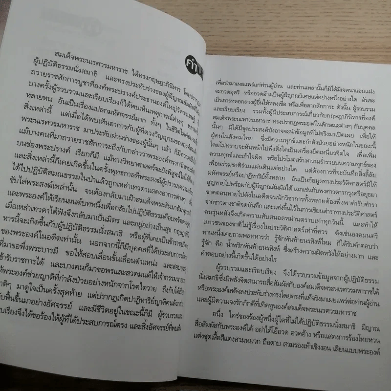 อภินิหารสมเด็จพระนเรศวรมหาราชกับผู้มีประสบการณ์ตรงในปัจจุบัน - พันโท กิติพงษ์ ศรีนันทลักษณ์ รูปที่ 9