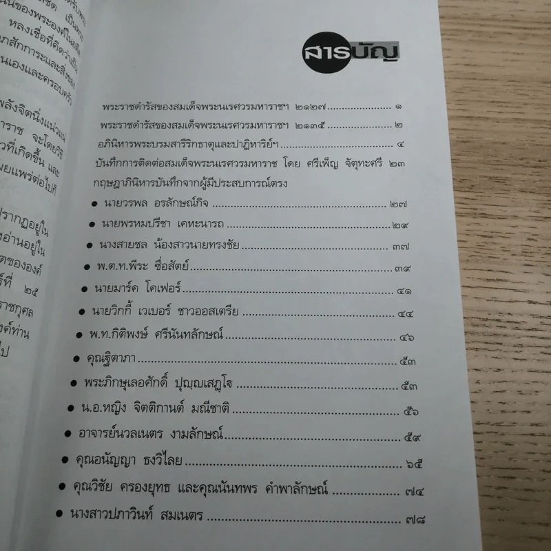 อภินิหารสมเด็จพระนเรศวรมหาราชกับผู้มีประสบการณ์ตรงในปัจจุบัน - พันโท กิติพงษ์ ศรีนันทลักษณ์ รูปที่ 11
