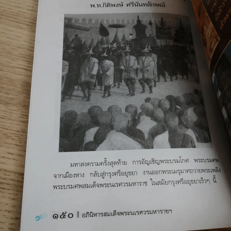 อภินิหารสมเด็จพระนเรศวรมหาราชกับผู้มีประสบการณ์ตรงในปัจจุบัน - พันโท กิติพงษ์ ศรีนันทลักษณ์ รูปที่ 15