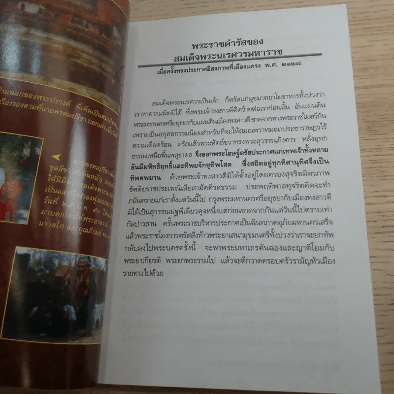 อภินิหารสมเด็จพระนเรศวรมหาราชกับผู้มีประสบการณ์ตรงในปัจจุบัน - พันโท กิติพงษ์ ศรีนันทลักษณ์ รูปที่ 13