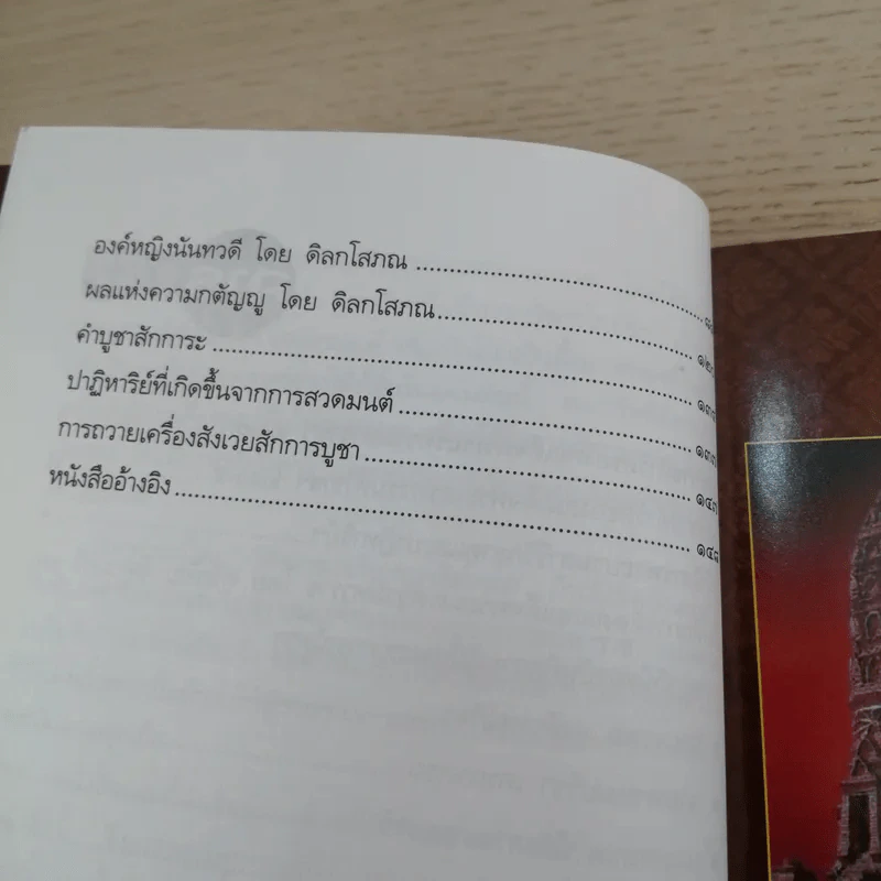 อภินิหารสมเด็จพระนเรศวรมหาราชกับผู้มีประสบการณ์ตรงในปัจจุบัน - พันโท กิติพงษ์ ศรีนันทลักษณ์ รูปที่ 12