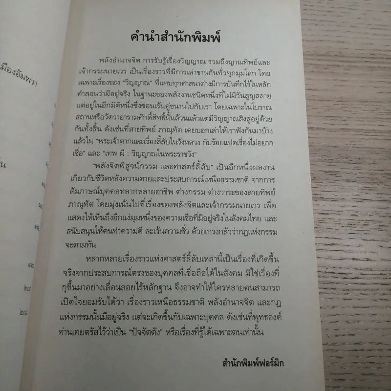 พลังจิตพิสูจน์กรรม และศาสตร์ลี้ลับ - สายทิพย์ ภาณุทัต รูปที่ 10