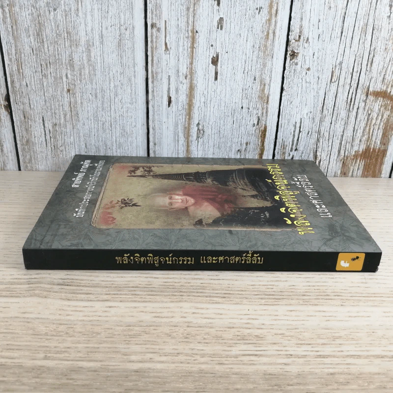 พลังจิตพิสูจน์กรรม และศาสตร์ลี้ลับ - สายทิพย์ ภาณุทัต รูปที่ 3
