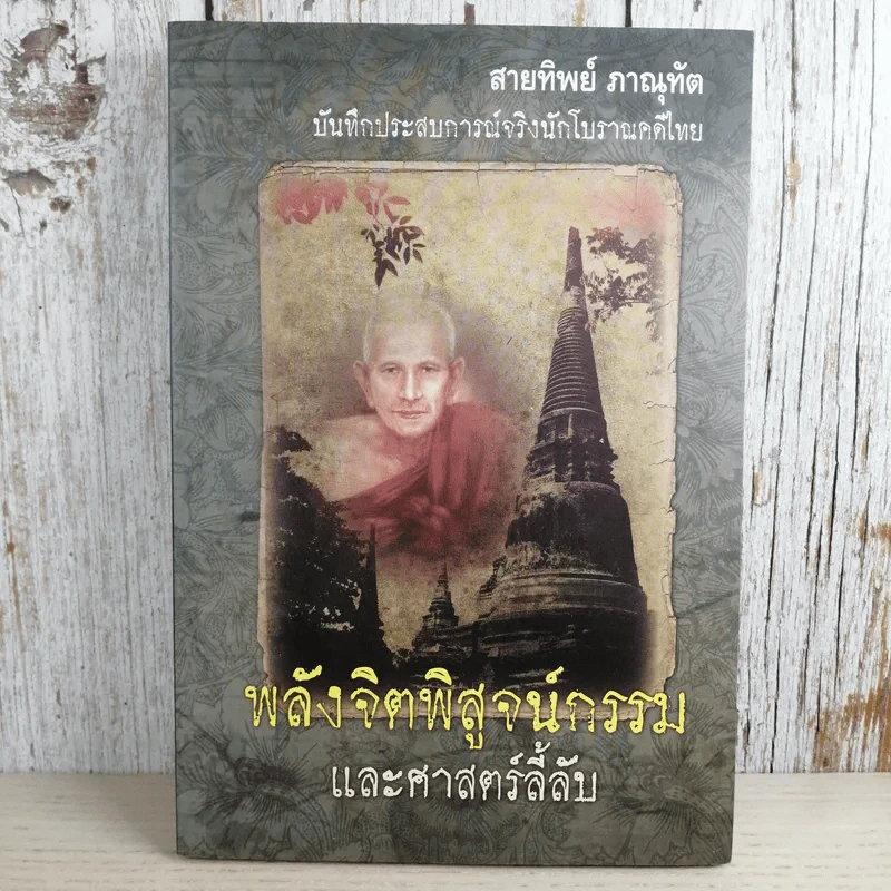 พลังจิตพิสูจน์กรรม และศาสตร์ลี้ลับ - สายทิพย์ ภาณุทัต รูปที่ 1