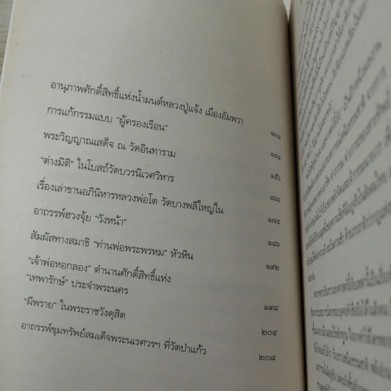 พลังจิตพิสูจน์กรรม และศาสตร์ลี้ลับ - สายทิพย์ ภาณุทัต รูปที่ 9