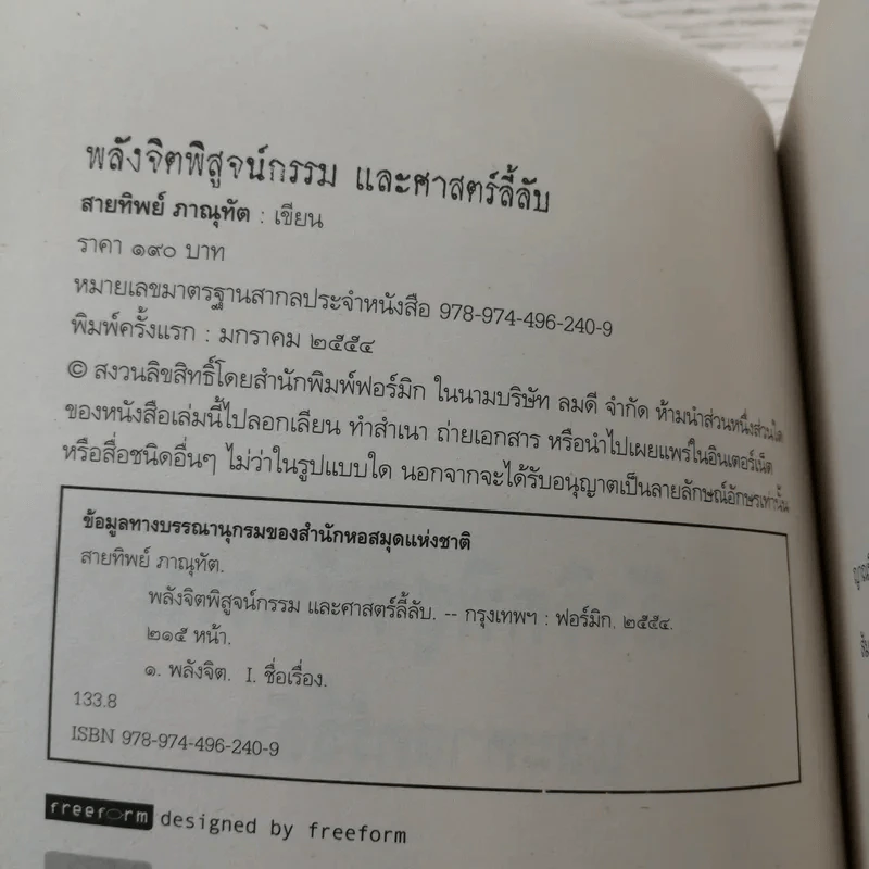 พลังจิตพิสูจน์กรรม และศาสตร์ลี้ลับ - สายทิพย์ ภาณุทัต รูปที่ 7