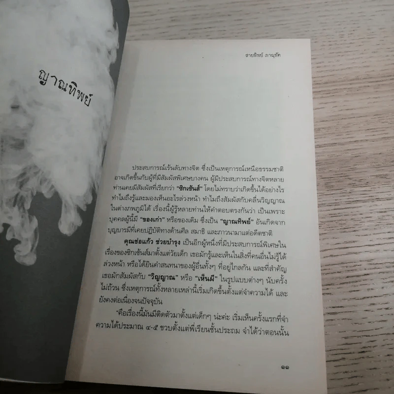 พลังจิตพิสูจน์กรรม และศาสตร์ลี้ลับ - สายทิพย์ ภาณุทัต รูปที่ 11