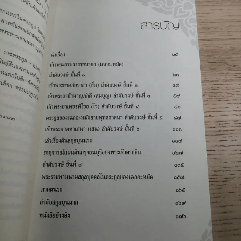 เล่าเรื่อง เฉกอะหมัด ต้นสกุล บุนนาค จากเอกสารพิมพ์ดีด 2482 - พลาดิศัย สิทธิธัญกิจ รูปที่ 11