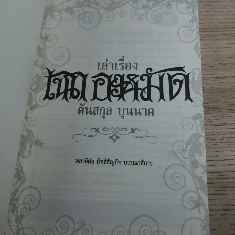 เล่าเรื่อง เฉกอะหมัด ต้นสกุล บุนนาค จากเอกสารพิมพ์ดีด 2482 - พลาดิศัย สิทธิธัญกิจ รูปที่ 6