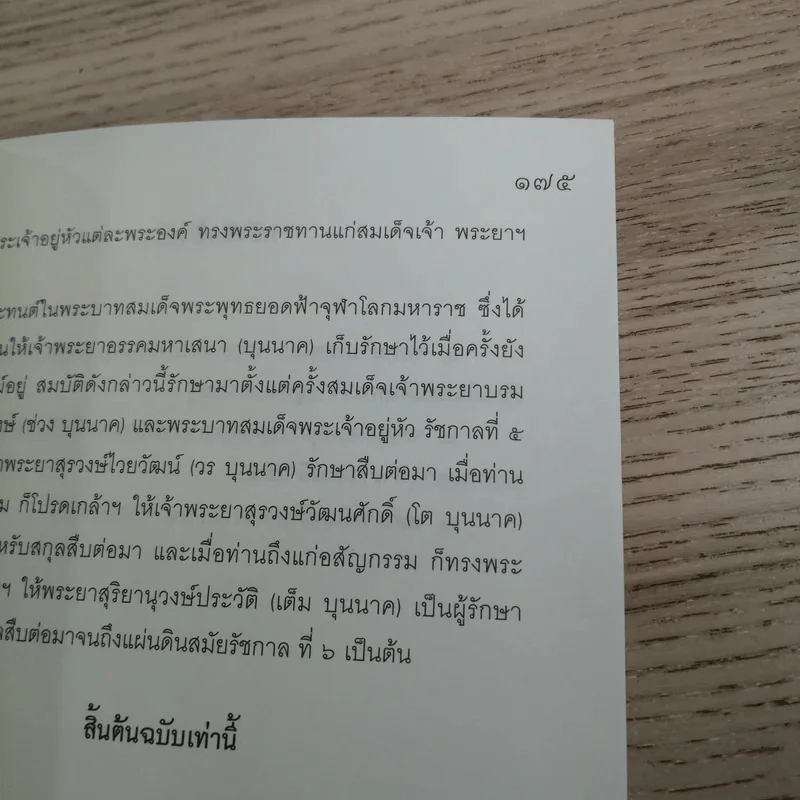 เล่าเรื่อง เฉกอะหมัด ต้นสกุล บุนนาค จากเอกสารพิมพ์ดีด 2482 - พลาดิศัย สิทธิธัญกิจ รูปที่ 15