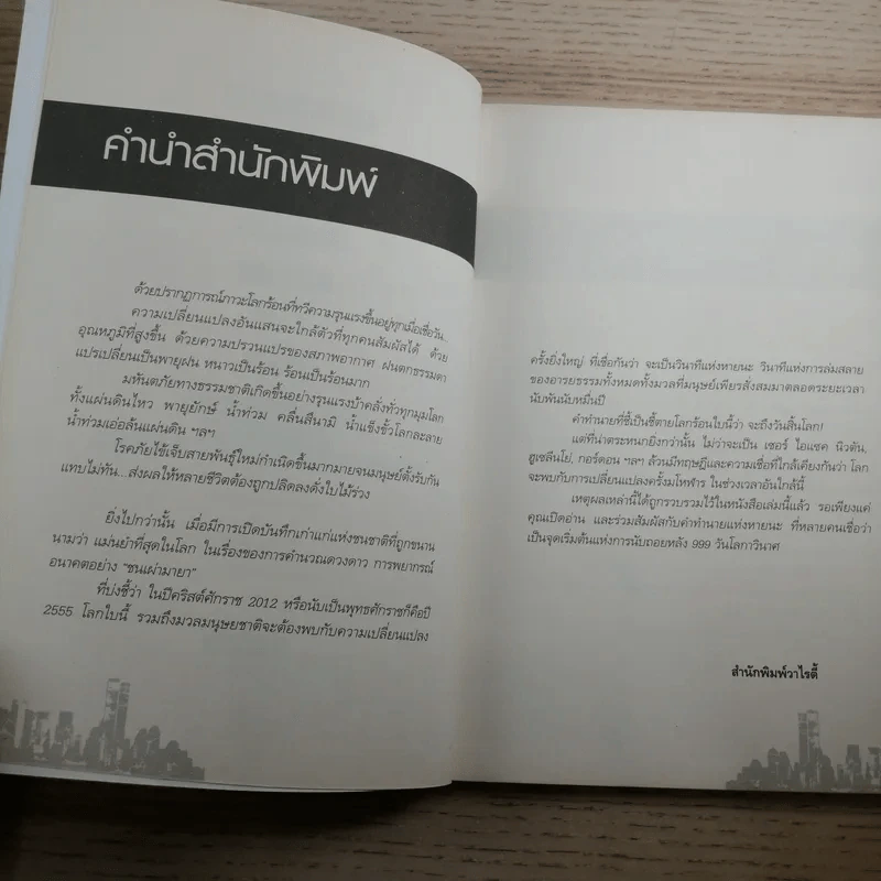 นับถอยหลัง 999 วัน โลกาวินาศ - วรินทร - จักรกล รูปที่ 9