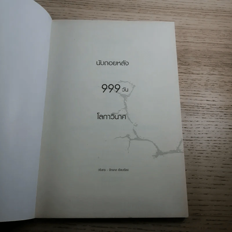นับถอยหลัง 999 วัน โลกาวินาศ - วรินทร - จักรกล รูปที่ 7
