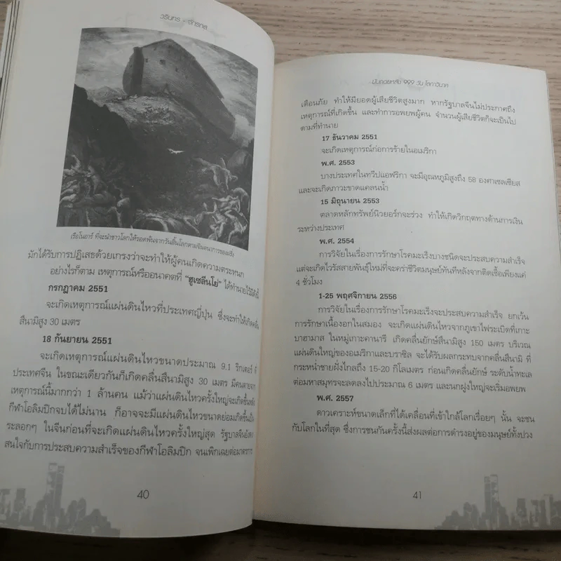 นับถอยหลัง 999 วัน โลกาวินาศ - วรินทร - จักรกล รูปที่ 12