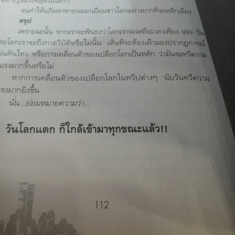 นับถอยหลัง 999 วัน โลกาวินาศ - วรินทร - จักรกล รูปที่ 14