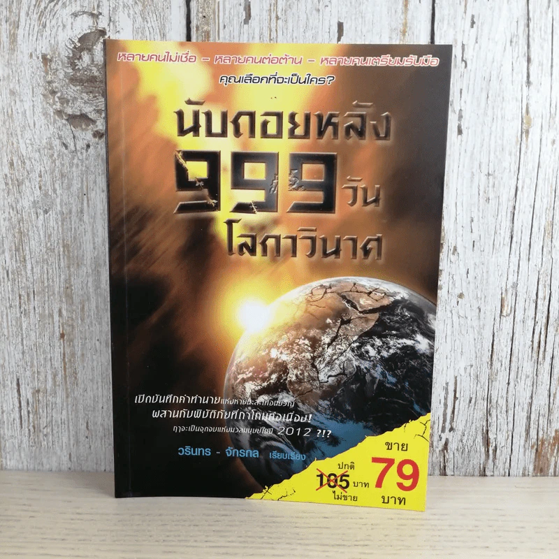นับถอยหลัง 999 วัน โลกาวินาศ - วรินทร - จักรกล รูปที่ 1
