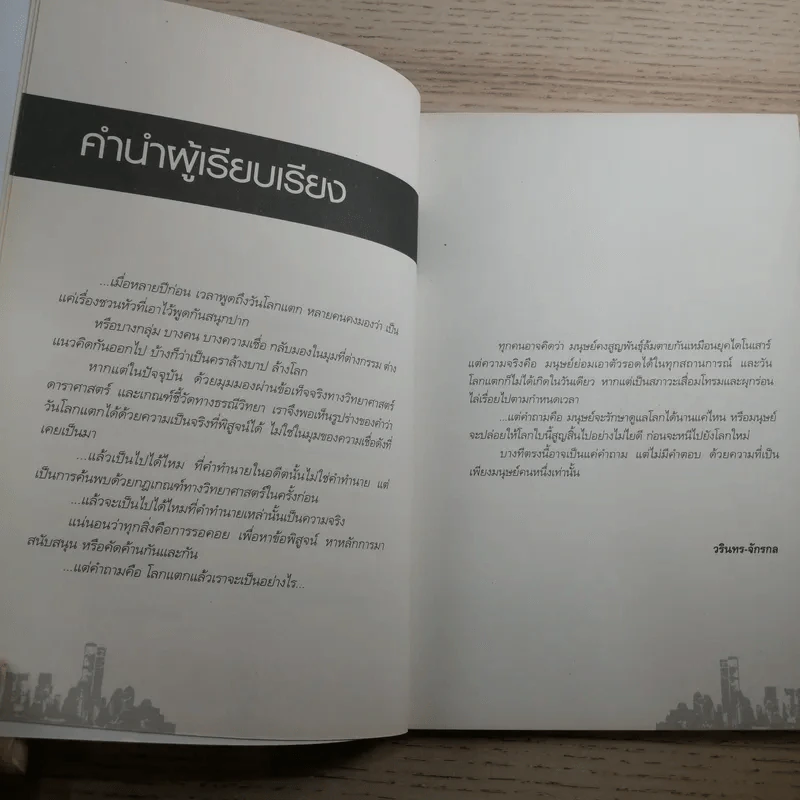 นับถอยหลัง 999 วัน โลกาวินาศ - วรินทร - จักรกล รูปที่ 10