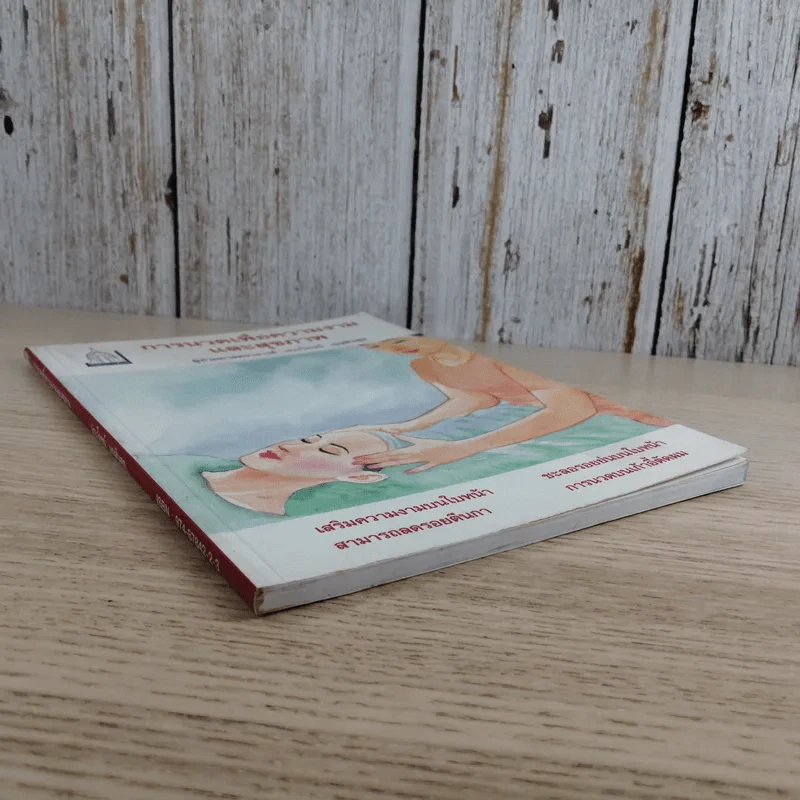 การนวดเพื่อความงามและสุขภาพ - ผู้ช่วยศาสตราจารย์ ประโยชน์ บุญสินสุข รูปที่ 4