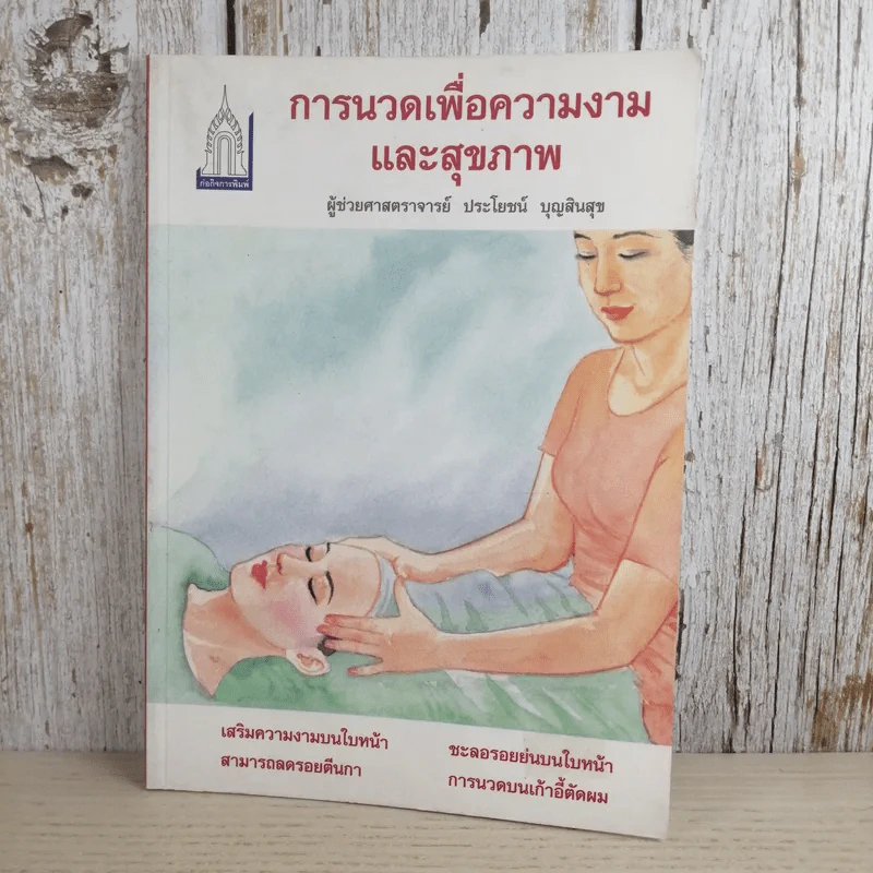 การนวดเพื่อความงามและสุขภาพ - ผู้ช่วยศาสตราจารย์ ประโยชน์ บุญสินสุข รูปที่ 1