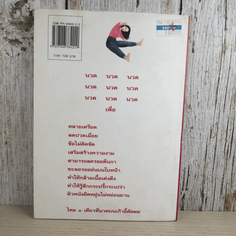 การนวดเพื่อความงามและสุขภาพ - ผู้ช่วยศาสตราจารย์ ประโยชน์ บุญสินสุข รูปที่ 2