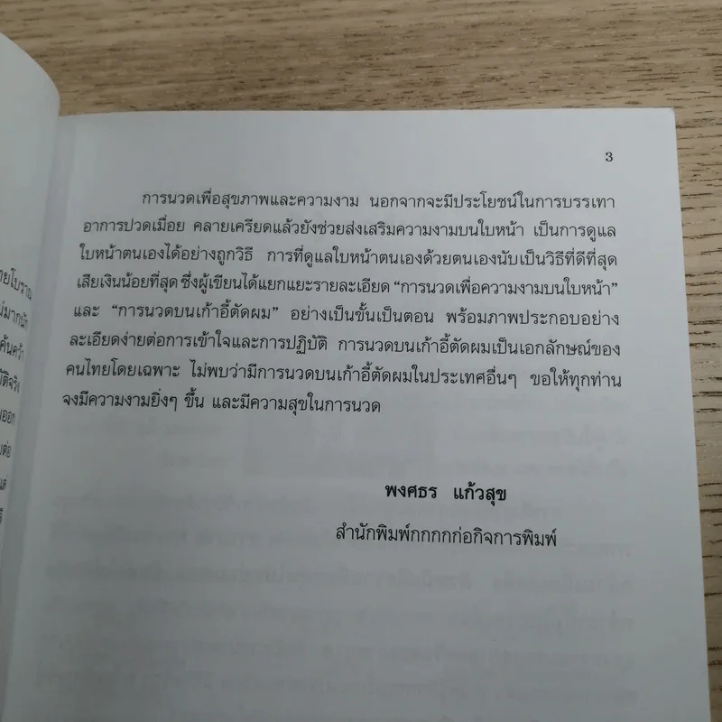 การนวดเพื่อความงามและสุขภาพ - ผู้ช่วยศาสตราจารย์ ประโยชน์ บุญสินสุข รูปที่ 9