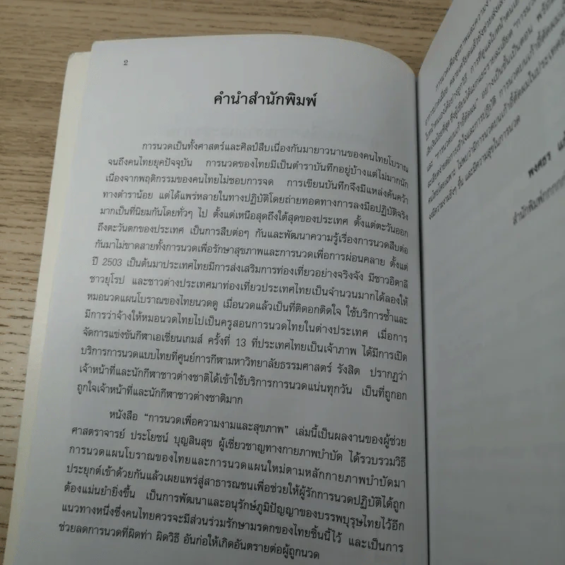 การนวดเพื่อความงามและสุขภาพ - ผู้ช่วยศาสตราจารย์ ประโยชน์ บุญสินสุข รูปที่ 8