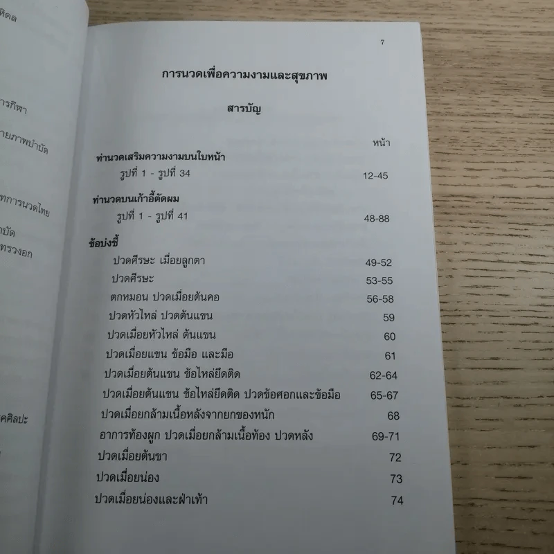 การนวดเพื่อความงามและสุขภาพ - ผู้ช่วยศาสตราจารย์ ประโยชน์ บุญสินสุข รูปที่ 10