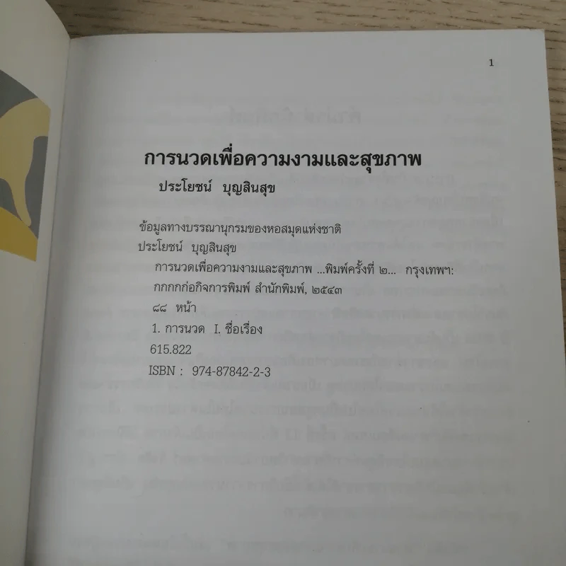 การนวดเพื่อความงามและสุขภาพ - ผู้ช่วยศาสตราจารย์ ประโยชน์ บุญสินสุข รูปที่ 7
